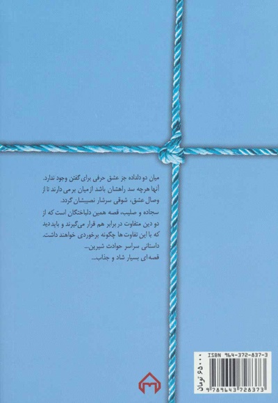 سجاده و صلیب